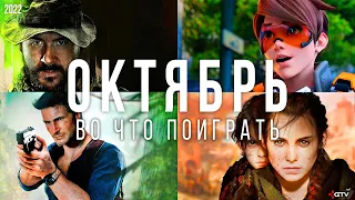 Во что поиграть — Октябрь 2022 | НОВЫЕ ИГРЫ ПК, PS4, PS5, Xbox Series