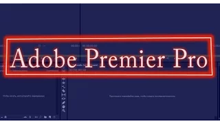 Гайд №1 по Adobe Premiere Pro. Как сделать секундомер.