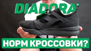 DIADORA СТОИТ ЛИ ИХ ПОКУПАТЬ ?