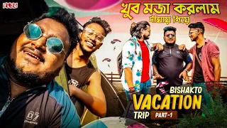 BISHAKTO VACATION TRIP/ Vlog [PART--1] #sanjaydasfunnyvideo @BishaktoSANJU @yourbishaktosanju6230   ​