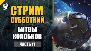 Субботний Стрим, ИС-360 Сферический воин в вакууме и War Thunder самолеты