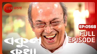 EP 568 - Bokul Katha - Indian Bengali TV Show - Zee Bangla