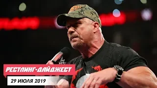 RAW Reunion и еженедельники AEW | РЕСТЛИНГ-ДАЙДЖЕСТ [29 ИЮЛЯ]