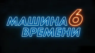 Фильм «Машина Времени 6»