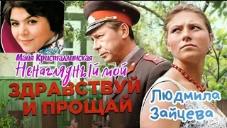 "Людмила Зайцева" 1972' "Здравствуй и прощай"