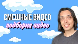 СБОРНИК МОИХ СМЕШНЫХ ВИДЕО|ALEXLON|АЛЕКСЛОН