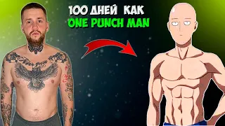 Я тренировался 100 дней как One Punch Man  | Transformation Results