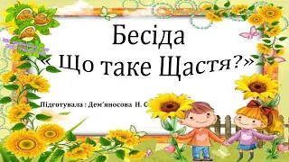 Бесіда « Що таке Щастя?»