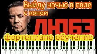 Как играть ЛЮБЭ выйду ночью в поле с конем PIANO TUTORIAL