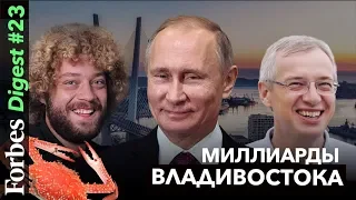 Миллиарды Владивостока: владелец DNS, форум Путина и Илья Варламов. Дарим ужин на 100 000 рублей.