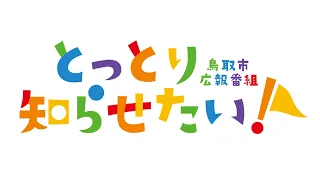 とっとり知らせたい【2023年6月2日・3日放送】