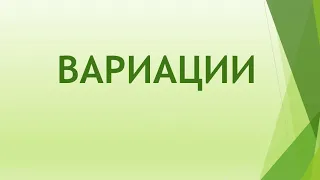 Музыкальные формы. Вариации.