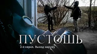 Пустошь - 2 серия Выход наружу FullHD 2019