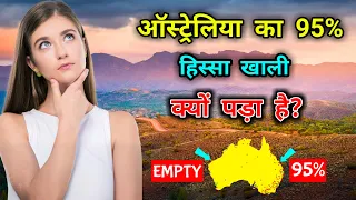 ऑस्ट्रेलिया का 95% हिस्सा खाली क्यों पड़ा है? Why 95% of Australia is Empty