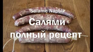 Салями Наполи , полный рецепт приготовления с точными пропорциями