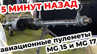 Модифицированные авиационные пулеметы MG 15 и MG 17. Германия