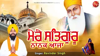 ਮੇਰੇ ਸਤਿਗੁਰੂ ਨਾਨਕ ਆਜਾ | Mere Satguru Nanak Aaja | Guru Nanak Dev Ji Shabad | Shabad Gurbani