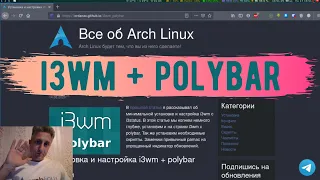 Настройка Arch Linux i3wm и Polybar