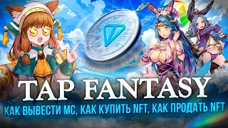 Tap Fantasy - Вывел 49 MC и 12 TON | Как Вывести MC, Как Купить NFT, Как Продать NFT | Полный Гайд