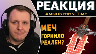 НАСКОЛЬКО РЕАЛЕН МЕЧ ГОРНИЛО? | Doom Eternal | Реакция на Ammunition Time