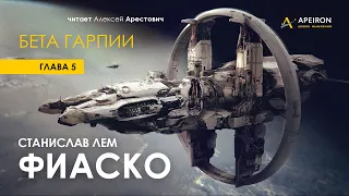 Арестович: 🎙Аудиокнига "Фиаско" 5/16, "Бета Гарпии". Лем