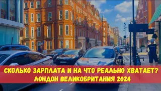 РЕАЛЬНЫЕ ДОХОДЫ И РАСХОДЫ НА ЖИЗНЬ В ЛОНДОНЕ 2024. СКОЛЬКО НУЖНО ДЕНЕГ ЧТОБЫ ЖИТЬ В ВЕЛИКОБРИТАНИИ?