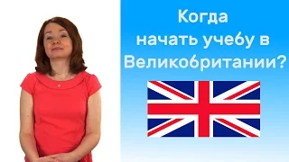 Среднее образование в Великобритании. В каком возрасте лучше начать учебу в Англии?