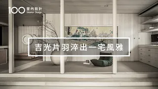 【侘寂美學】在都市裡打造一處清幽，如詩般的生活儀式｜100室內設計