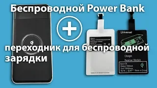 Беспроводная зарядка QI модуль + беспроводной Powerbank