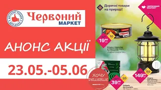 Анонс акції в Червоному Маркеті з 23.05. по 05.06. #червониймаркет #знижки #акції