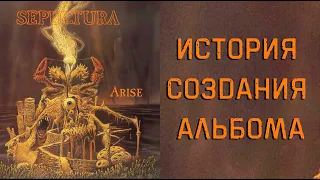 SEPULTURA "Arise". История создания альбома