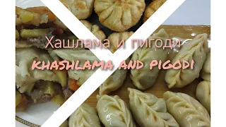 Хашлама и пигоди. Khashlama and Pigodi.