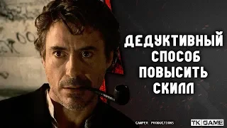 Дедуктивный способ повысить скилл