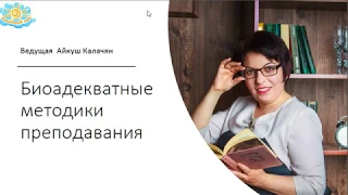 Вебинар "Биоадекватные методики преподавания"