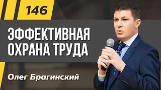 Олег Брагинский. ТРАБЛШУТИНГ 146. Эффективная охрана труда