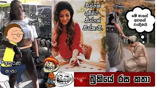 Bukiye Rasa Katha | Funny Fb Memes Sinhala |  2020 - 03 - 31 [ i ]