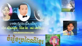 Sin Sisamuth Pleng ka khmer Collection  khmer wedding non stop Traditional Khmer Song