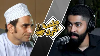 جلسة كرك 93 | سلسلة الوجه الآخر ، مع محمد البلوشي: الجزء الرابع