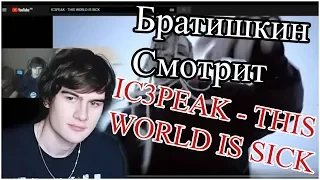 БРАТИШКИН СМОТРИТ и СЛУШАЕТ IC3PEAK - THIS WORLD IS SICK / РЕАКЦИЯ СТРИМЕРА