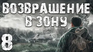 S.T.A.L.K.E.R. Возвращение в Зону #8. Хозяин Военной Базы