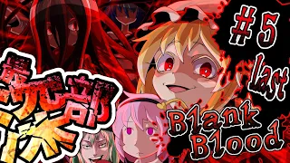 【BlankBlood】深淵で待つ者Part5:Last【ゆっくり実況】