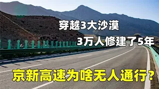 花了370亿，3万人修建了5年，京新高速为啥无人通行？