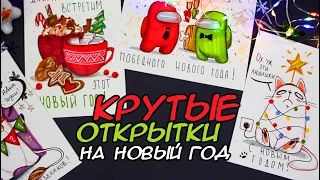 САМЫЕ НЕОБЫЧНЫЕ НОВОГОДНИЕ ОТКРЫТКИ СВОИМИ РУКАМИ  (2 ЧАСТЬ)🎄⭐❄