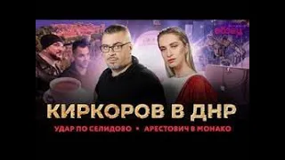 🇷🇺 Вечерний Абзац / Удар по Селидово. Арестович* в Монако. Киркоров приехал в ДНР. 13.02.2024 🎥🎦🎤🚀🔥💥