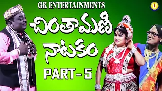 Chintamani Natakam 2022 new part -5 / Pouranika Natakam / GK ENTERTAINMENTS