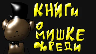 Книги про Мишку Фредди - анимация (фан-клип)