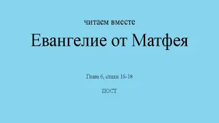 Евангелие от Матфея, глава 6, стихи 16-18. Пост