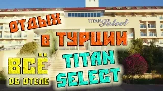 Вся правда об отеле Титан Селект Турция 5 звезд / Hotel Titan Select Turkey