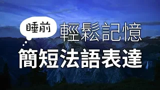 睡前輕鬆記憶簡短法語表達