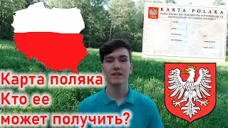 КАРТА ПОЛЯКА. КТО ЕЕ МОЖЕТ ПОЛУЧИТЬ И КАК ЭТО СДЕЛАТЬ?